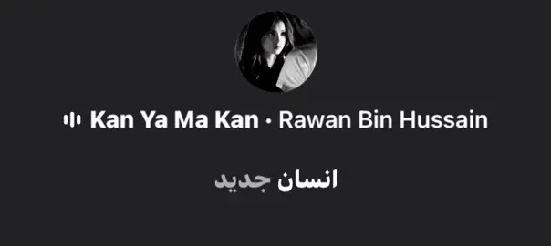 كان يا ما كان #روان_حسين #اغاني #song #نُ #انسان_جديد 