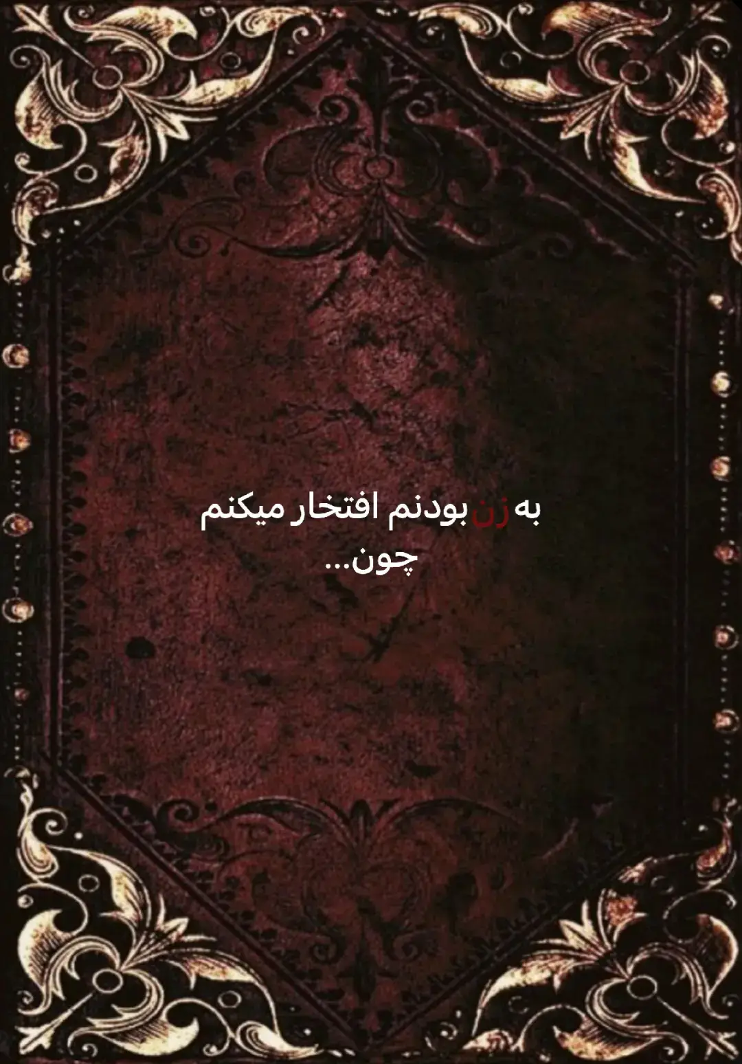به زن بودنم افتخار می‌کنم. چون زنانی پیش از من بودن که شمشیر کشیدن، کتاب نوشتن، انقلاب کردن، کشف کردن، فرمان دادن، مقاومت کردن... از کلئوپاترا تا بی‌بی مریم، از هیپاتیا تا ملاله، از ژاندارک تا ماری کوری. زنانی که از مردان هم پیش‌تر رفتن، در زمانه‌ای که حتی حق نفس کشیدن نداشتن. #زن #foryou #فور_یو #فوریو #زنان_باستان #زنان_تاریخ #قدرت_زن #افتخا
