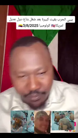 بيبي الحرب بقيت كبيرة دا بقيت حرب دول امريكا كولومبيا 🇺🇸🇨🇴وحتي المسجين الفي ليبيا 🇱🇾 الرحلهم من امريكا الان في التدريب #ليبيا_طرابلس_مصر_تونس_المغرب #سدانيز_تيك_توك_مشاهير_السودان 