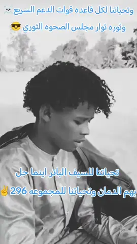 تحيا للجاهزيه ومجلس الصحوه الثوري ####@Abo layla_ابوليلى المحمودي @علي الصديق RSF @ابن العقيد ابوه// السلفادور🦅 @الشاعر حمدان جالي الرزيقي 🫆💯 @🖤آمـ༈ۖ҉ـ شـ༈ۖ҉ـآمـ༈ۖ҉ـه🪐 @الشاعر سنوسي ابو عدن❤️‍🔥 >RSF ##رزيقات_تراب_الهين_نيالا_دارفور #رزيقات_تراب_الهين_الجنينة_دارفور #قوات_الدعم_السريع🇸🇩 #السودان_مشاهير_تيك_توك 