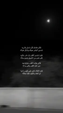 لو الغلا بالكيف قلنا حلاله#ترند_تيك_توك_مشاهير #ترندات_تيك_توك #قصايد_شعر #