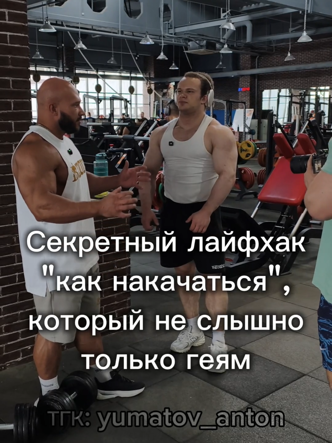@тг 1.5 качка @Vadimus🎀  tg: yumatov_anton inst: anton_yumatov #GymTok #bodybuilding #sports #meme #vivo 