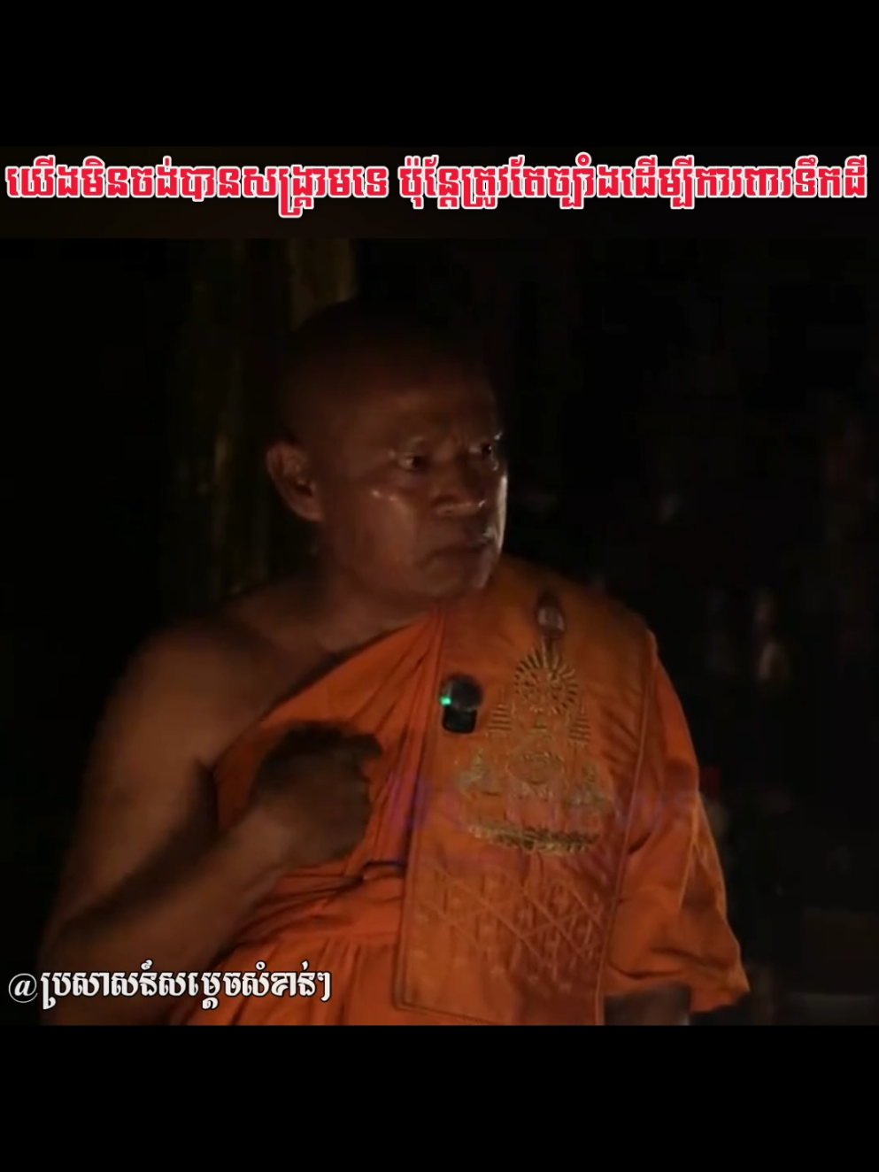 យើងមិនចង់បានសង្គ្រាមទេ ប៉ុន្តែបើគេនៅតែឈ្លានពានយើងក៏ហ៊ានប្តូរជីវិតដើម្បីការពារទឹកដីដែរ!! #khmer #soldier #cambodia #កម្ពុជា #គាំទ្រផលិតផលខ្មែរ #hunmanet #samdechhunsen #ហ៊ុនម៉ាណែត #ហ៊ុនសែន #ឈប់ប្រើប្រាស់ផលិតផលថៃ 