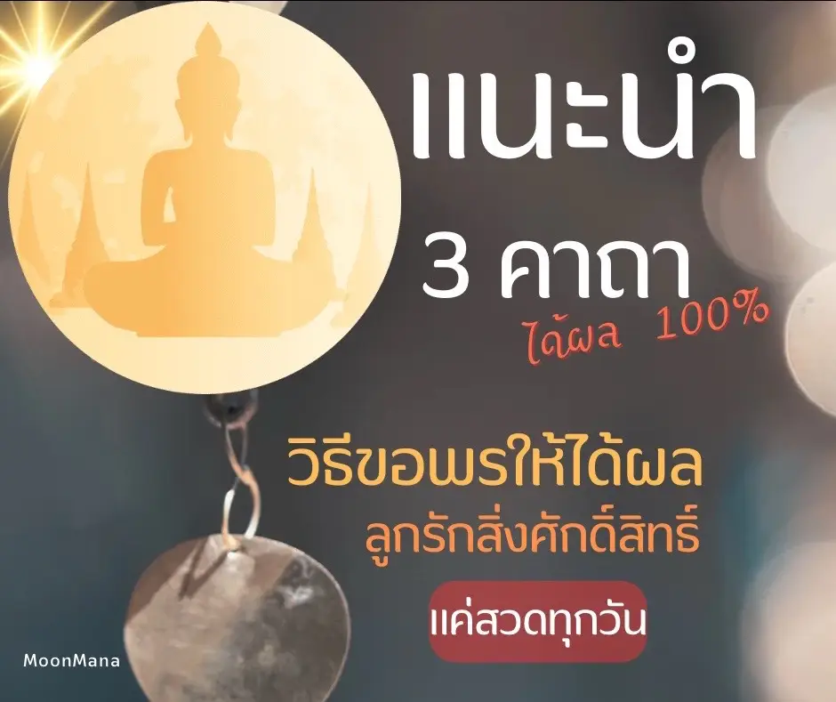 #เทรนด์วันนี้#คาถา #การเงิน #สวดมนต์ #สวดมนต์เปลี่ยนชีวิต #ค้าขาย #สุขภาพดี #สุขภาพ #แรงบันดาลใจ #moonmana1 