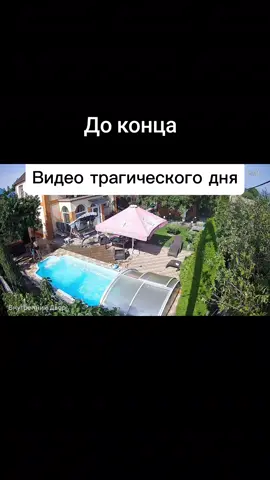 Видео того трагического дня, когда уб. или Александра  #одесса #украина #бассейн #кум #кума 