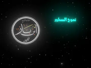 تموج السطور لذكر ابن باز💙❤️#نشيد #فديوهات #صور #تصميمي 