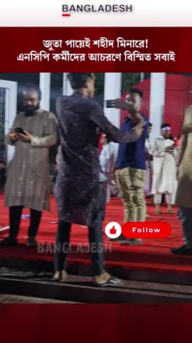 জুতা পায়েই শহীদ মিনারে! এনসিপি কর্মীদের আচরণে বিস্মিত সবাই  #NCP#ShohidMInar #NewsUpdate#bangladeshtimes