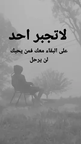 لاتجبر احد #عبارات  #عبارات_اقوال_حكم  #عباراتكم_الفخمه📿📌 
