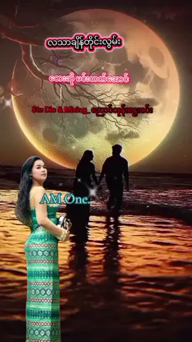 #🍓🍓🍓AMOne🍓🍓🍓 #လသာချိန်တိုင်းလွမ်း#မြန်မာtiktok #သီချင်းချစ်သူများအတွက်☺️🎼🎵🎶 