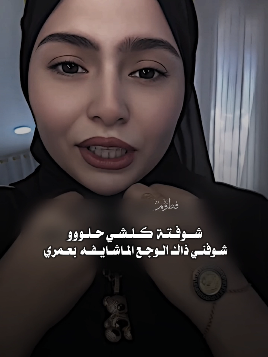 شوفني ذاك الوجع الماشايفه بعمري 🙂‍↔️💔#منشن  #فاطمه_قيدار  #المصممة_فطوم  #رائد_ابو_فتيان  #حسين_علي_المطوري 