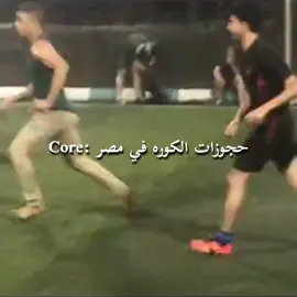 core:حجوزات الكوره في مصر  #core #ضحك #ميمز #الشعب_الصيني_ماله_حل😂😂 #foryou 