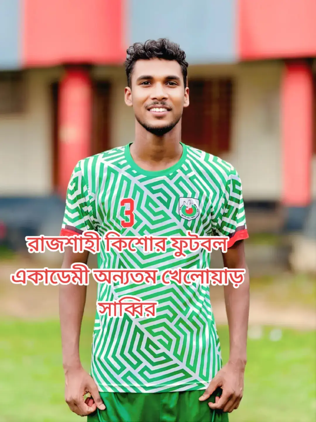 রাজশাহী কিশোর ফুটবল একাডেমি অন্যতম খেলোয়ার সাব্বির ⚽ ভাইরাল 