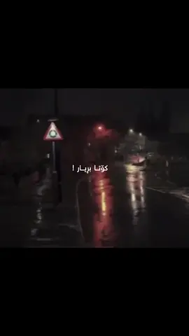 #rasty_lak #fyp #foryou #fyp #foryoupage  بڕیارم دا .! 🌚