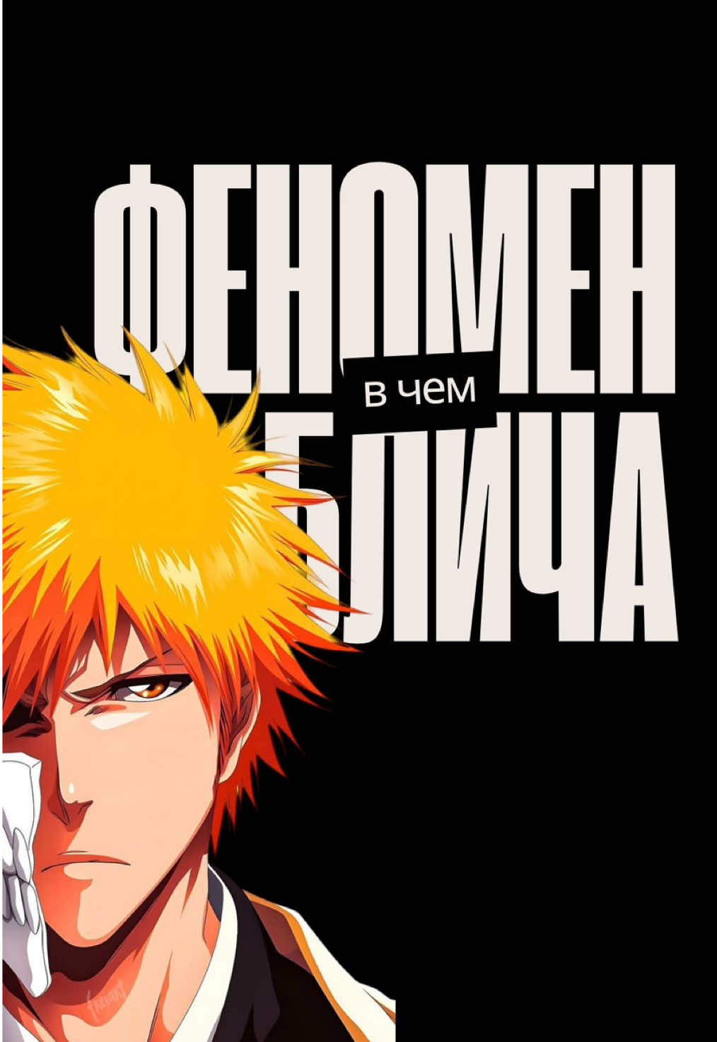 Блич – лучший из большой тройки? #аниме #bleach #наруто #onepiece #блич 