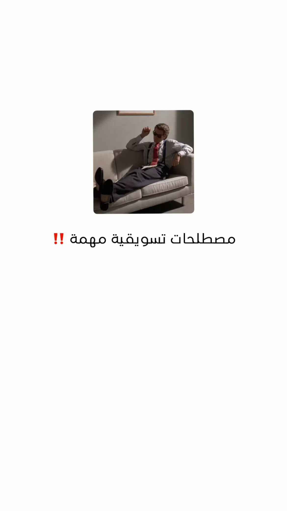 ليش لازم تفهم المصطلحات التسويقية؟ 	لأن بدونها، تسويقك بيكون “تخمين”… مو خطة. 	المصطلحات ما هي تعقيد، هي لغة السوق. 	تخلّيك تفهم التحليلات، تتابع الأداء، وتعدل إعلانك وانت فاهم وش تسوي. 	كل مصطلح تسويقي هو أداة… تستخدمه صح؟ تزيد مبيعاتك وتقل مصاريفك. 	تبغى تشتغل مع محترفين؟ لازم تتكلم زيهم. 	احفظها، افهمها، وخلّك أذكى من خوارزمياتهم. 	#تسويق_رقمي #تعلم_التسويق #ريادة_أعمال #محتوى_هادف #نمو_البزنس #تيك_توك_تسويق 
