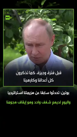 الرئيس الروسي فلاديمير بوتين يؤكد أن هدف الغرب تحول من إلحاق هزيمة استراتيجية بروسيا إلى إيقاف هجومها، لإعادة تسليح وتعبئة نظام كييف، مشيرا إلى أن الحل الوحيد هو سلام طويل الأمد مبني على أسس جيدة مقبولة لدى روسيا وأوكرانيا.