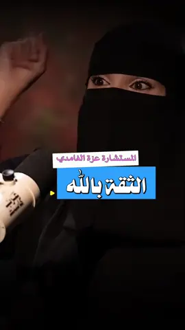 الثقة بالله نجاح من بودكاست عرب كاست#الالم#التوكل_على_الله #بودكاست #عزة_الغامدي #اكسبلور #fyp 