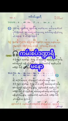 #ကမ်းစပ်ဒဏ္ဍာရီ #မနော #Composer_သဟာအောင် #fypシ゚viral #yannaingmyoaung 