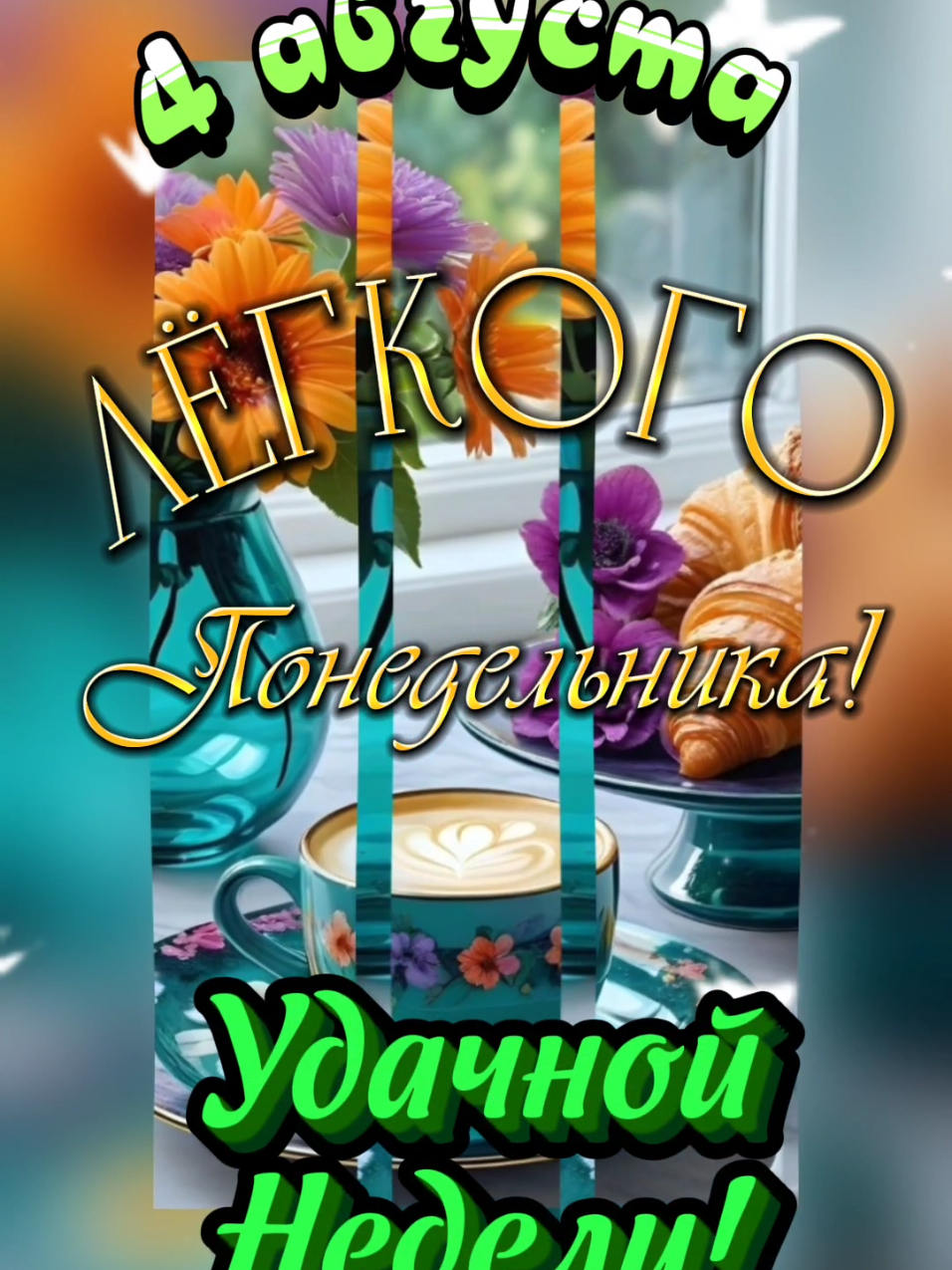 Лёгкого Понедельника! 4 августа. #утреннийпривет #утречкодоброедрузья #доброгоутра #сдобрымутром #доброеутро #открыткисдобрымутром #утренниепожелания #владаалматы #лёгкогопонедельника #удачнойнедели #4августа 