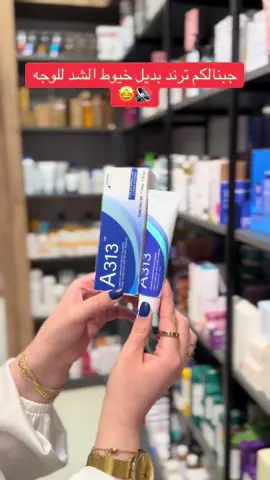 #صيدلية_سعد_الدوائية #اكسبلورexplore #الشعب_الصيني_ماله_حل😂😂 #بنغازي #بنغازي_طرابلس_ترهونه_رجمة_سرت_طبرق #fyp #a313 #retinol #retinolskincare #احمد_سعد 
