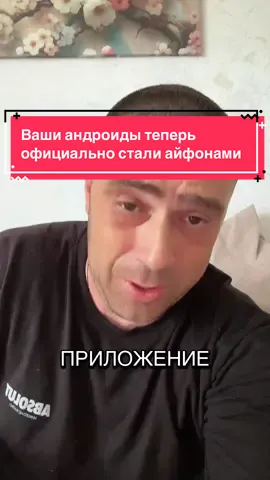 Ваши андроиды теперь официально стали айфонами
