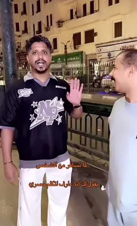 ‏يقول لك أنا عارف اتكلم مصري#💔🥹📎💔🥀 