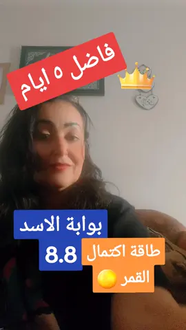 #بوابة الاسود  #طاقة اكتمال القمر  #الشعب_الصيني_ماله_حل😂😂  #توكيدات_ايجابية  #fypシ゚viral  #كلام_يعطي_طاقه_ايجابيه_وراحه_نفسيه 
