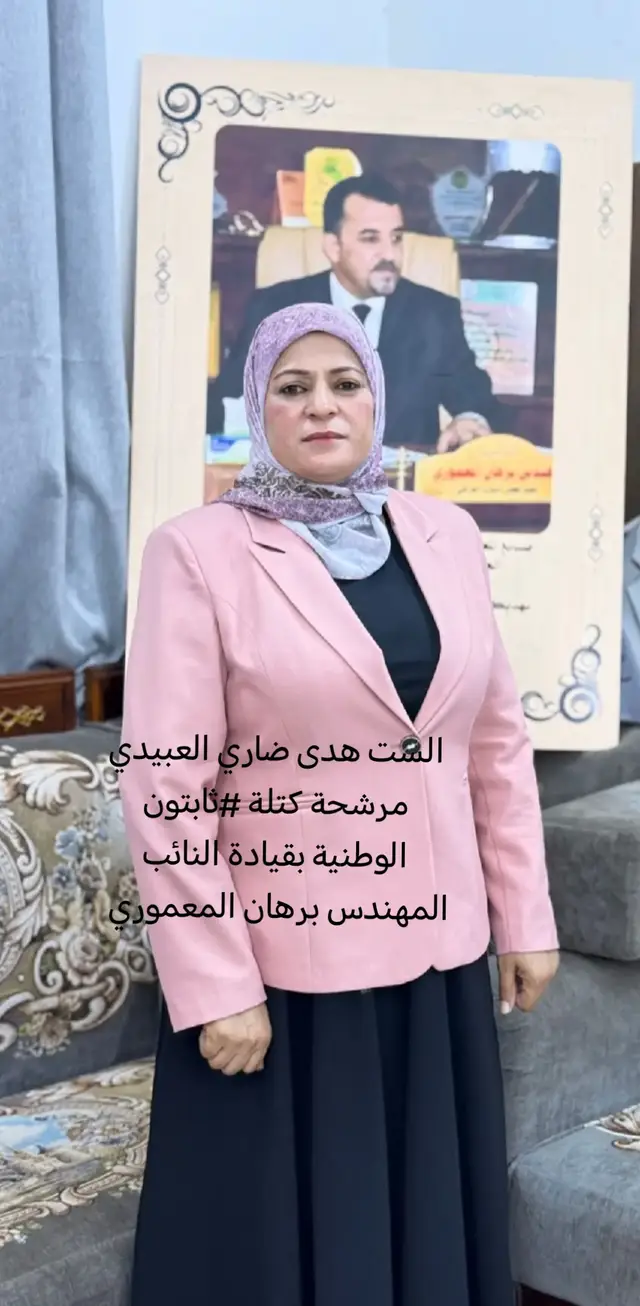 #ثابتون #هدى_ضاري_العبيدي #اعلام_المرشحة_هدى_العبيدي #ديالى #النائب_المهندس_برهان_المعموري #