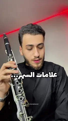 شسولفلك عالفراك… @Mhamad kanso - محمد قانصوه  @Mhamad kanso - محمد قانصوه  @Mhamad kanso - محمد قانصوه  #mhamad_kanso #lebanon🇱🇧 #لبنان🇱🇧 #العراق🇮🇶❤️ #كلارينت #klarnet #موسيقى_حزينه #علامات_السهر #explore 