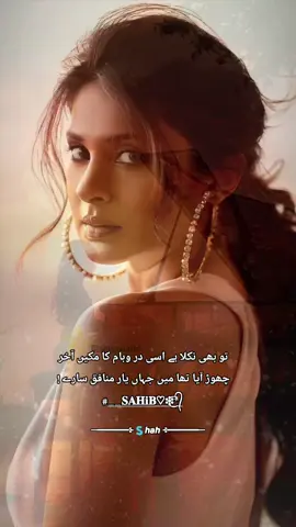 تو بھی نکلا ہے اسی در وبام کا مکیں آخر چھوڑ آیا تھا میں جہاں یار منافق سارے #__𝐒𝐀𝐇𝐢𝐁♡❉͜͡*᭄  #WhatToWatch #whotofollow #dilkibaat #ishq #ishqmurshid #ishqekhata #ishqmurshad #ishqbaaz #hojajazbaati #ilovetiktok #keepsupporting #Love #loveyou #lovestory #lover #lovers #sad #sadstory #sadvibes #sadsong #poet #poetry #poetrystatus #poetrylover #fyp #fypage #fyppppppppppppppppppppppp #fypviral #fypviraltiktok #foryou #foryoupage #foryoupageofficiall #foryoupage❤️❤️ #viral #viralvideo #viraltiktok #trend #trending #trendingvideo #trendingsong #trendingtiktok #deartiktokteamdontunderviewmyvideos #unfrezzmyaccount #unfreezemyacount #unfreeze #plz #plzunfrezemyaccount #plzviral🥺🥺🙏🙏foryoupage #plzsupport #plzviral #plzviralvideo #CapCut #CapCut #deartiktokteamdontunderviewmyvideos #unfrezzmyaccount #unfreezemyacount #unfreeze #viral #viralvideo #viraltiktok #virall #foryou #foryoupage #foryourpage #fyp #fypシ #fypシ゚viral #fypage #fypage #fypviraltiktok🖤シ゚☆♡ #dollypardon1211 #miss_heer23 #fyp#toofaanimasala #toofaanimirch #500k#tiktok#grow#fyp#trending#foryoy#fyp#dance#trendingvideo#trendingsong#full#viral#full#trending#viralvideo#viraltiktok#viral#foryou#viewsproblem #growmyaccount #burhan_tv #standwithkashmir #tiktok #karachi 