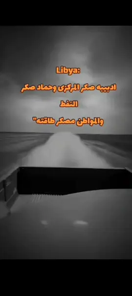 🫡🖤#البيضاء_الجبل_الاخضر❤🔥 #البيضاء_طبرق_ليبيا_وبنغازي_و_طرابلس🇱🇾_شحات_سرت_اجدابيا_مصراته_القيقب 