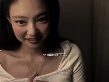 Ne kasaetsya #спонсируется #global #tiktokglobal #jennie #ade1yaxs #fyp #foryou 