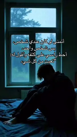أتمنى لو كان عندي شخص، بس شخص واحد، أحط راسي على كتفه وأقول له: “تعبت من كل شيء#همسة❤️الروح 