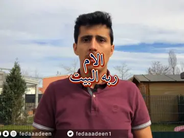 الام ربه المنزل #فداء_الدين #اليمن #السعودية #اكسبلور 