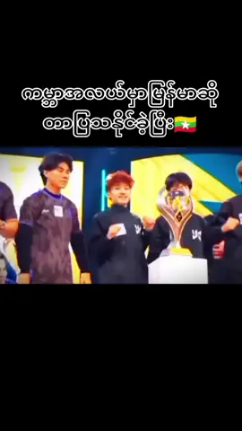 #pupgmobile #မြန်မာဆိုတဲ့ဂုဏ်ကိုတန်ဖိုးထားပြီး #yg #ထိုင်းရောက်ရွှေမြန်မာ🇲🇲🇲🇲🇲🇲 #ရောက်ချင်တဲ့နေရာရောက်👌 #မူရင်းကိုcrdပေးပါတယ် 