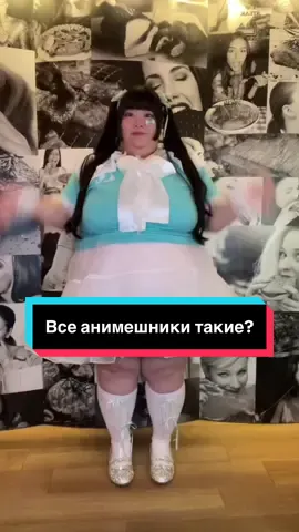 Аниме-косплеерша весом 182 кг вызвала бурную реакцию в интернете #учмане #учманеnews 