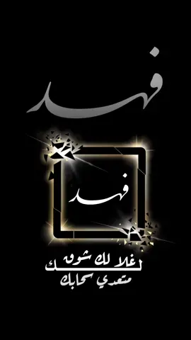 #CapCut #فهد #متابعيني_الغالين #اكسبلورexplore #الاسماء #اك #تصميم_فيديوهات🎶🎤🎬 #تصميم