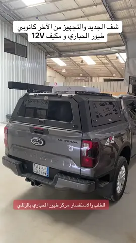 شف الجديد والتجهيز من الآخر كانوبي طيور الحباري و مكيف 12V #مكيف #اسبلت #مكيف_12V الشي الجديد والمطور وبتقنية حصرية من #مركز #طيور #الحباري #الزلفي للطلب والحجز والاستفسار واتساب   #كراج #مركز #طيور #الحباري #الزلفي  وللتسوق عن طريق #متجر #طيور #الحباري hbz-888.com  #السعودية #الرياض #جدة #الدمام #مكة #خميس_مشيط #القصيم #حايل 
