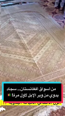 في أسواق أفغانستان… مناحي يستكشف روائع السجاد الأفغاني المصنوع يدوياً، حتى يصل إلى قطعة فريدة من وبر الإبل. إبداع وحرفة تُحاكي التاريخ والجمال ✨ #رحلة_مناحي #سجاد_أفغاني #أفغانستان#مناحي_بن_هلبان #رفاعي_بن_هلبان #رحالة #الكويت🇰🇼 #afghanistan🇦🇫 #afghanistan #افغانستان #عبدالعزيز_ترسن 