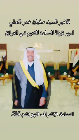 #قبيلة_السادة_النعيم_الهاشمية #السيد_سفيان_عمر_العلي #امير_السادة_النعيم_في_العراق #الحويجة #امارة_السادة_النعيم_في_العراق #السادة_الاشراف_الهواشم515🔥 #النعيم #شيوخ_النعيم #شيوخ_قبيلة_السادة_النعيم #بني_هاشم #السادة_النعيم 