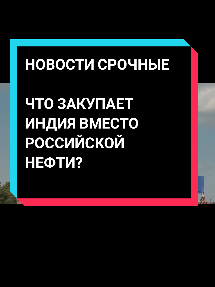 @NEWS НОВОСТИ СРОЧНЫЕ СЕГОДНЯ СЕЙЧАС:ЧТО ЗАКУПАЕТ ИНДИЯ ВМЕСТО РОССИЙСКОЙ НЕФТИ?Кремль заявил, что Индия получит все преференции по энергоносителям в лучшем формате.#новости #срочно #русские #сегодня #жизнь #pоссия #russia #russian #украина #ukraine #германия #deutschland 