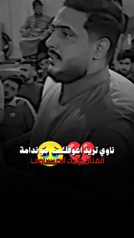 #ناوي_تريد_اعوفك_موندامه💔🥹#الفنان_وليد_العيساوي_جوبي_الغربيه#اذا_عجبكم_حطو_لايكات_ومتابعه💜💯#خلي_سماعات🎧_واسمعها#متابعه_ولايك_واكسبلور_فضلا_ليس_امر#احبكم_يا_احلى_متابعين 