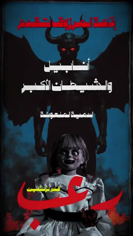 قصة فيلم أنابيل الجزء الثالث والاخير  • • • #قصص_المرزوق #قصص_رعب #رعب #قصص #انابيل #قصص_جن 