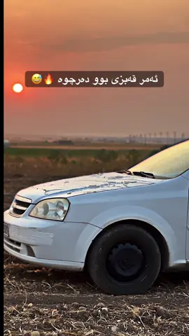 ئەمر قەبزی بوو دەرچوە 🔥😅#onthisday #shera_spi #CapCut #ئوپترا2012 #shovrlet #شوفرليت #optra #bmw #optra2012🔥✈️ #ئوپترا2010 