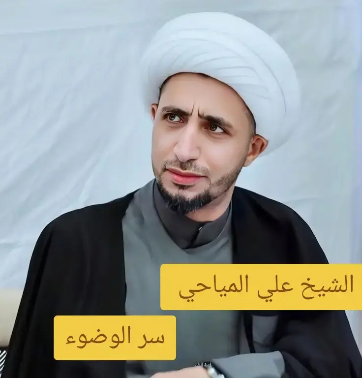 #شيخ_علي_المياحي #الشيخ_علي_المياحي #fyp #الشعب_الصيني_ماله_حل😂😂 