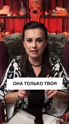 Она будет умолять тебя быть вместе  Никаких других мужчин,только ты будешь ей нужен  #любовь❤ #отношениялюбовь #магия #битваэкстрасенсов #битвасильнейших #эзотерика #таролог #тарорасклады #маг 