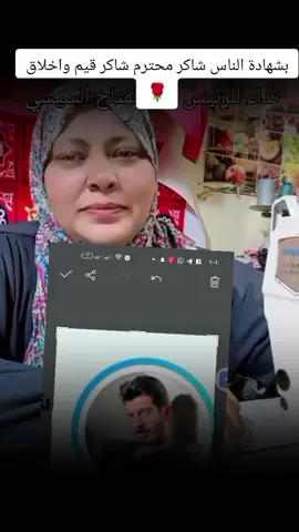 ياريت نوقف مع شاكر.. شاكر معروف بين الناس بالقيم والاخلاق والاحترام شاكر انسان نضيف شاكر مش بيدخن شاكر محافظ على نفسو شاكر يفدى بلدو بعيونو احنا كا مصممين وانتم ك جمهور اوقفو مع ابن بلدكم بلاش شماته ف حد ربنا يفك ديقت اى مكروب يارب 🤲🌹@شاكر محظور دلوقتي @EL_SaaDnY #explore #شاكر_محظور_دلوقتي #شاكر #شاكر_جيش_المرشدين👑 #fyp 