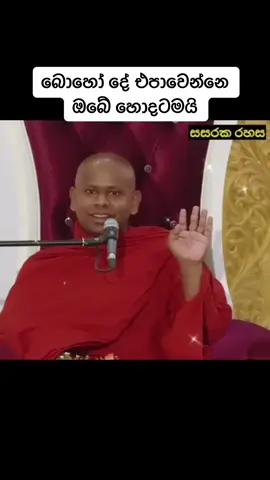 බොහෝ දේ එපාවෙන්නෙ ඔබේ හොදටමයි video credit goes to සසරක රහස - sasaraka rahasa in YT #වැලිමඩ_සද්ධාසීල_හිමි  #වැලිමඩ_සද්ධාසීල_ස්වාමීන්වහන්සේ  #වැලිමඩසද්දාසීලහිමි  #welimada_saddaseela_thero  #welimadasaddaseelathero #ven #Welimada #saddaseela #thero #dharma #Deshana #daham #Bana #Mahamevnawa #darma #buddhism #Buddhist #buddhisttemple #බණ #dharma #Deshana #buddist #buddhism #bana #daham #shraddha #banapadhayak #budubanapadayak #buddha #niwana #tiktok #foryoupage #viral #ධර්මය #ධර්ම_දානයක්ම_වේවා #ධර්මදානයක්_වේවා #banapadayak #trainding #niwandora #budubana #නොපමාව_කුසල්_රැස්_කරන්න #නොපමාව_කුසල්_රැස්_කරන්න🙏☸️🙏 #උතුම්_ධර්මය_අවබෝධ_වෙත්වා #උතුම්_ධර්ම_දානය_පිණිසයි #tiktok #foryou #foryoupage #viral #trending #trandingvideo 