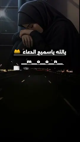 يالله ياسميع الدعاء 🤲😔يامن فوق عرش السماء  تصميم__فيديوهات  تصـ✍️ـــميمي مجرد________ذووووووق__لا__ اقـــــل__ ولا__ اكثــــر __ 🎤🎤🎬🎶🎵💞💞  