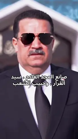 رئيس الوزراء السيد المهندس محمد شياع السوداني 🇮🇶#رئيس_الوزراء_محمد_شياع_السوداني #محمد_شياع_السوداني #القائد_العام_للقوات_المسلحه #اكسبلور #الشعب_الصيني_ماله_حل😂😂 